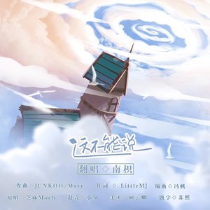 这不能说（翻自芝麻chMoi）