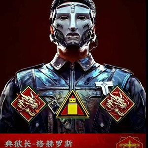 格赫罗斯进行曲(典狱长小曲)