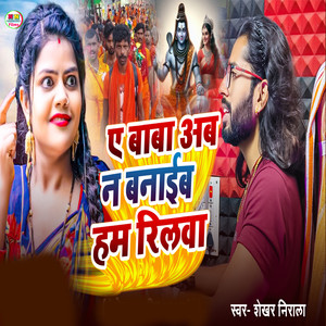 A Baba Ab Na Banaib Ham Reelwa