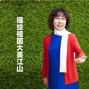 描绘祖国大美江山