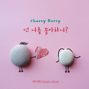 넌 나를 좋아하니? (你喜欢我吗?)