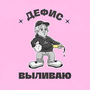 Выливаю (Explicit)