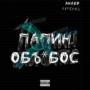 ПАПИН OБЪEБОС (Explicit)