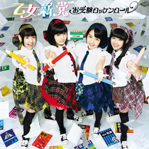 お受験ロッケンロール