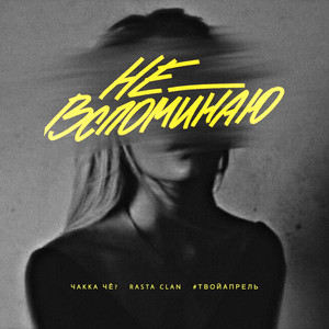 Не вспоминаю