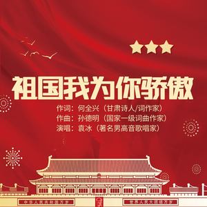 祖国我为你骄傲 (男声版)