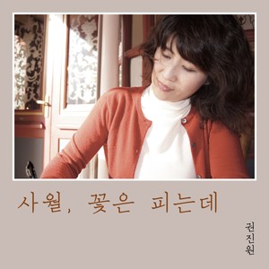 사월, 꽃은 피는데 (四月,花开了) (Inst.)