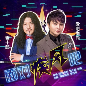 面对疾风吧 (DJ何鹏版)