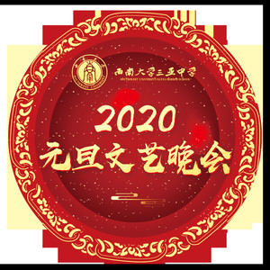 西南大学三亚中学2020元旦晚会