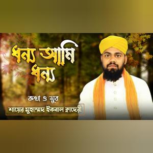 আজ ধন্য আমি ধন্য উম্মত হয়েছি, হে রাসুল তোমায় পেয়েছি