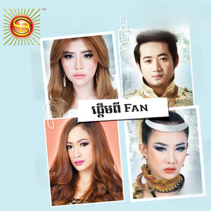 ផ្តើមពី Fan