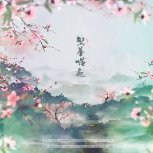 繁华唱遍 (COVER版)