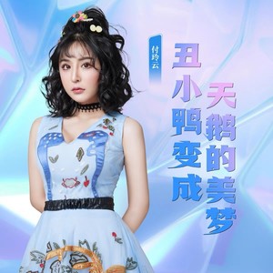 丑小鸭变成天鹅的美梦 (伴奏)