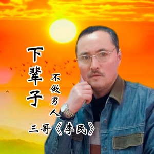 下辈子不做男人