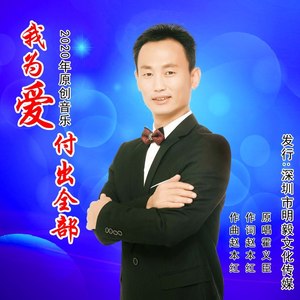 我为爱付出全部