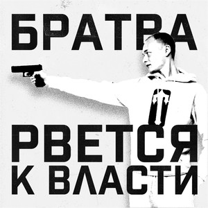 БРАТВА РВЁТСЯ К ВЛАСТИ (Explicit)