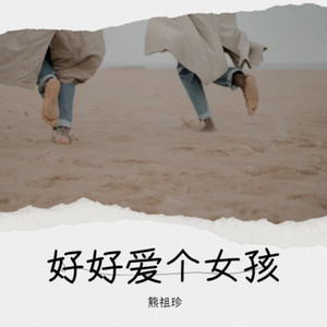 好好爱个女孩 - 熊祖珍封面