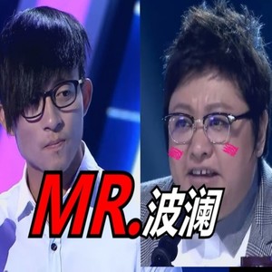 【韩红x波澜哥】Mr.波澜【韩红听了都想学】