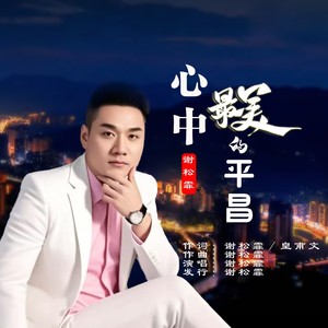 心中最美的平昌