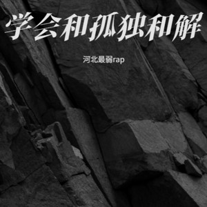 学会与孤独和解