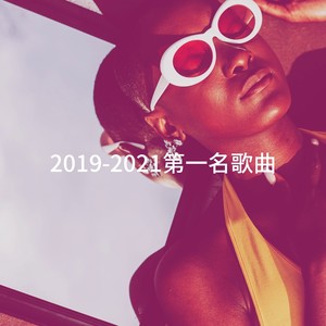 2019-2021第一名歌曲