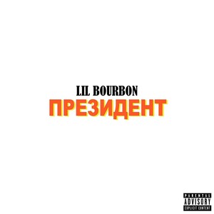 Президент (Explicit)