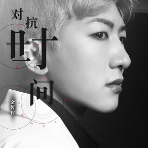 对抗时间 (伴奏)