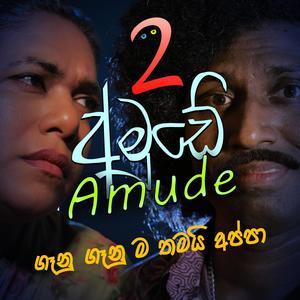 Amude 2(feat. Nilakshi Helapitiya)