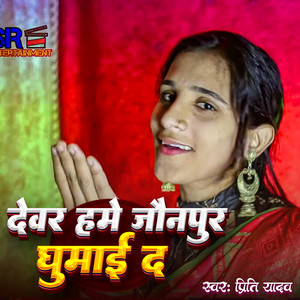 Devar Hame Jaunpur Ghumai Da