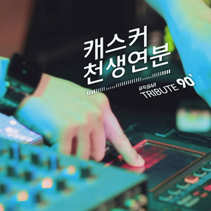 천생연분 (天生缘分)