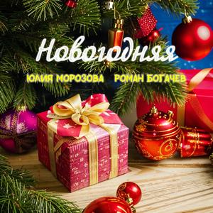 Новогодняя (Alexell Remix)