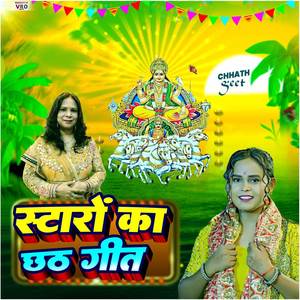 Staro Ka Chhath Geet (Chhath Geet)