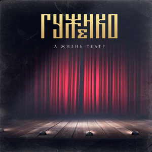 А жизнь театр