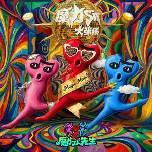 魔力Sir (伴奏)封面