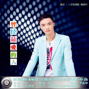 宋铭 - 曾经最爱的人 (伴奏)