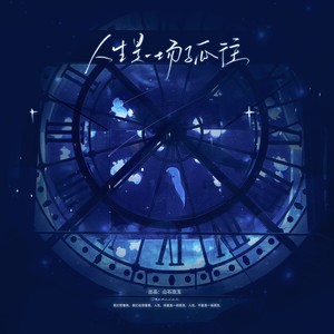 人生是一场孤往 (念白版)