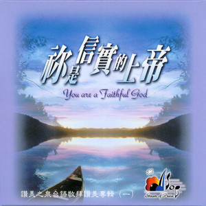 購買樂幣 充值飯票專輯:禰是信實的上帝 you are a faithful god 歌詞