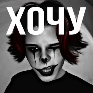 Хочу
