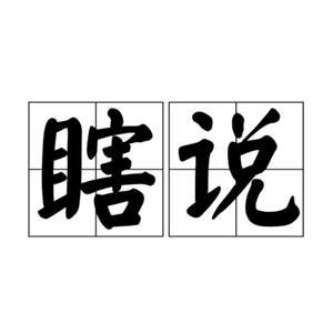 瞎说 (大连话版)