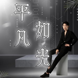 平凡如光 (伴奏)