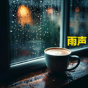 雨声 (睡眠、放松、学习, 专注、冥想, 冥想音乐, 白噪音, 轻松的音乐, 雨声)