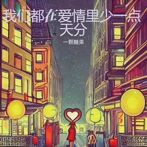 我们都在爱情里少一点天分