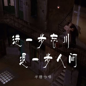 进一步忘川退一步人间