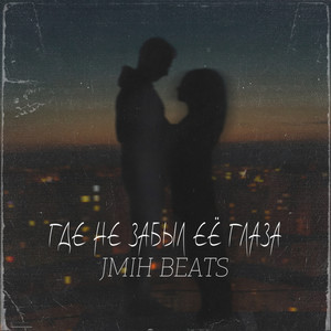 Где не забыл её глаза