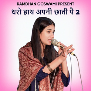 धरो हाथ अपनी छाती पै 2