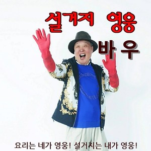 설거지 영웅 (MR)