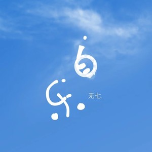 就此别过 (remix: 马旭东|Demo)