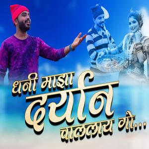 DHANI MAJHA DARYAN CHALLAY GO (feat. NITESH PAWSHE)