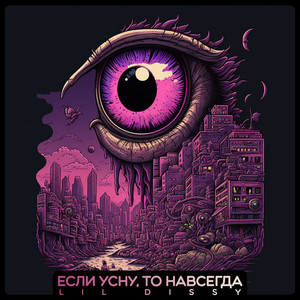 если усну, то навсегда (Explicit)