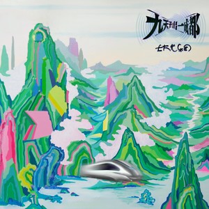 九天开出一成都 (伴奏)